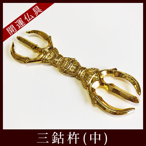 【修縁堂】真言宗 密教法具 三鈷杵 21cm 仏教法具 修縁堂】真言宗 密教法具 三鈷杵 21cm 仏教法具 美術品・アンティーク・