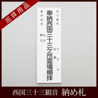 西国33観音】教本 西国三十三御詠歌集 | お遍路用品専門店・遍路の店