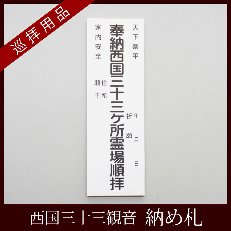 西国33観音】納め札 50枚 お遍路用品専門店・遍路の店サンエイ