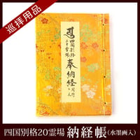 【四国別格20霊場】納経帳 水墨画入り(黄表紙)
