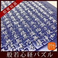 般若心経パズル