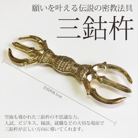 願い事が叶う伝説の密教法具「三鈷杵」(小)