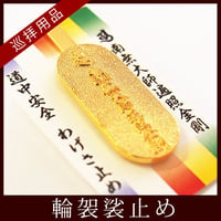 輪袈裟止め(南無大師遍照金剛)