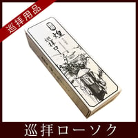 【四国88霊場】徳用・煌 巡拝ローソク　225g