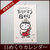 観瀾斎　ありがとう日めくりカレンダー