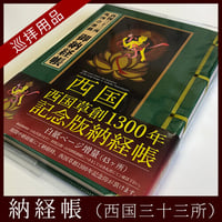 【西国33観音】西国札所会推薦 納経帳（草創1300年記念版）緑