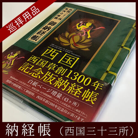 【西国33観音】西国札所会推薦 納経帳（草創1300年記念版）緑