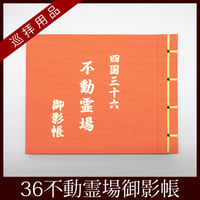 【四国36不動】四国三十六不動霊場用 御影帳
