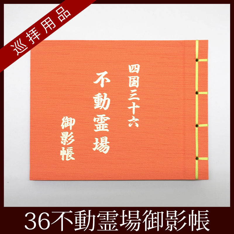 四国36不動】四国三十六不動霊場用 御影帳 | お遍路用品専門店・遍路の