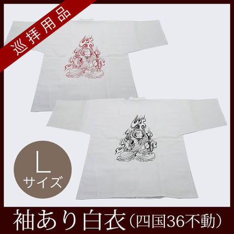 【四国36不動】白衣　不動（座）入り　Lサイズ
