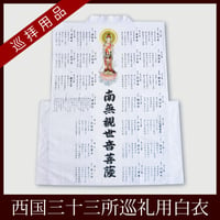【西国33観音】御朱印用白衣 南無観世音菩薩  御詠歌入（袖なし）