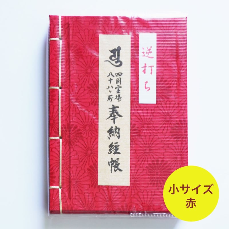 四国88霊場】八十八ヶ所 逆打ち納経帳（菊紋柄 ） | お遍路用品専門店・遍路の店サンエイ