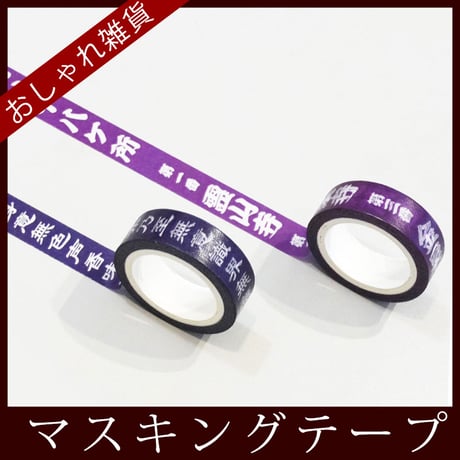 マスキングテープ（般若心経/四国へんろ）