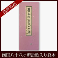 【四国88霊場】四国八十八ヶ所 奉納経本(四国御詠歌入)