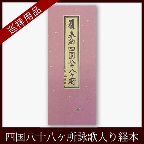 【四国88霊場】四国八十八ヶ所 奉納経本(四国御詠歌入)