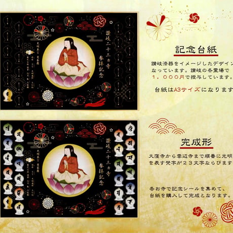 【四国88霊場】讃岐二十三力寺 光明真言曼荼羅・専用額