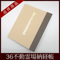 【四国36不動】四国三十六不動霊場用　納経帳（バインダー式）