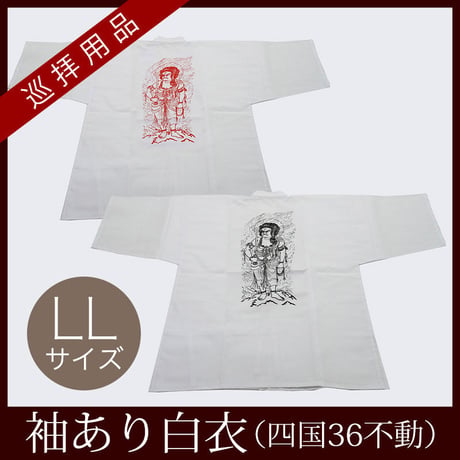 【四国36不動】白衣　不動入り　LLサイズ