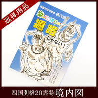 【四国別格20霊場】境内図「楽しくなけりゃ・・・遍路じゃない! 」