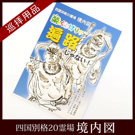 【四国別格20霊場】境内図「楽しくなけりゃ・・・遍路じゃない! 」