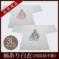 【四国36不動】白衣　不動（座）入り　3Lサイズ