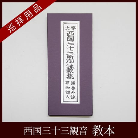【西国33観音】教本　西国三十三御詠歌集