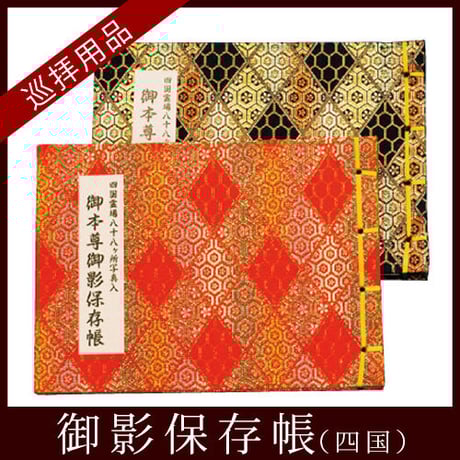 CATEGORY 納経帳・御影帳 | お遍路用品専門店・遍路の店サンエイ