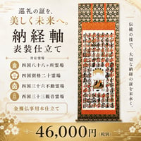 納経掛け軸・表装（商品番号K）