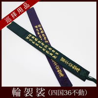 【四国36不動】輪袈裟