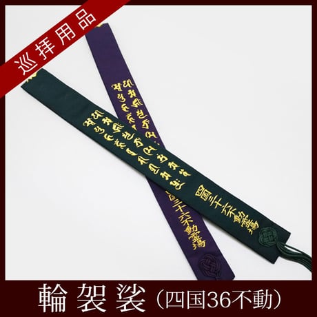 【四国36不動】輪袈裟