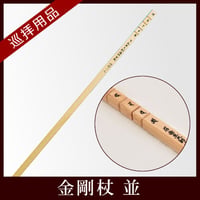 【四国88霊場】金剛杖　並