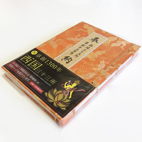 【西国33観音】納経帳（草創1300年記念版）鶴柄