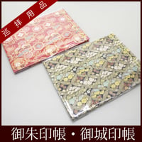 御朱印帳・御城印帳