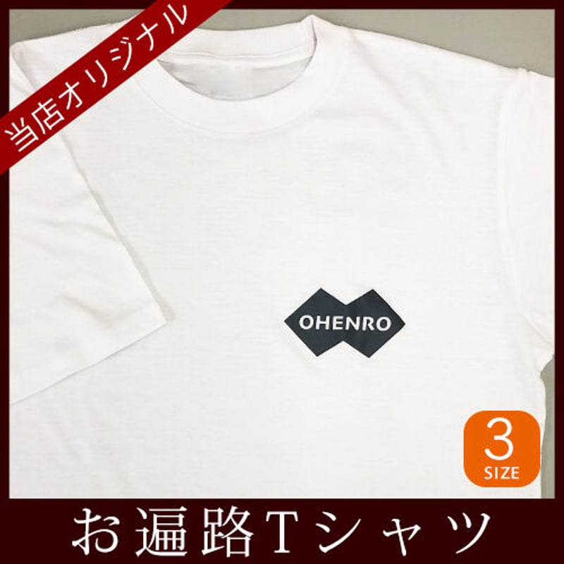 四国88霊場】お遍路Tシャツ OHENRO | お遍路用品専門店・遍路の店サンエイ