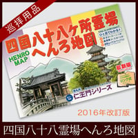 【四国88霊場】四国八十八霊場へんろ地図 最新版