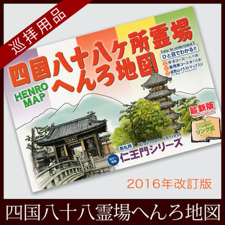 【四国88霊場】四国八十八霊場へんろ地図 最新版