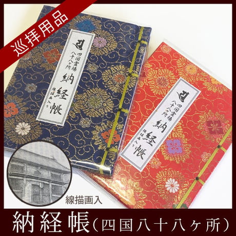 【四国88霊場】八十八ヶ所　納経帳(線描画入) 小型