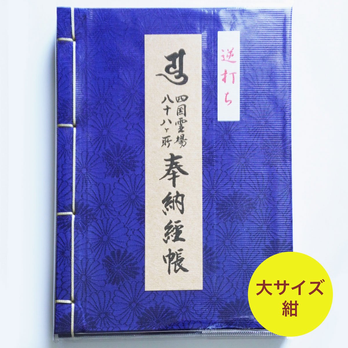 四国88霊場】八十八ヶ所 逆打ち納経帳（菊紋柄 ） | お遍路用品専門店・遍路の店サンエイ