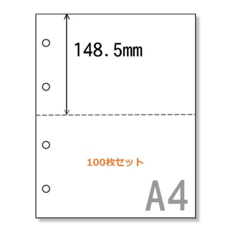 ミシン目加工A4用紙穴あき2分割【100枚セット】《SPP005-100