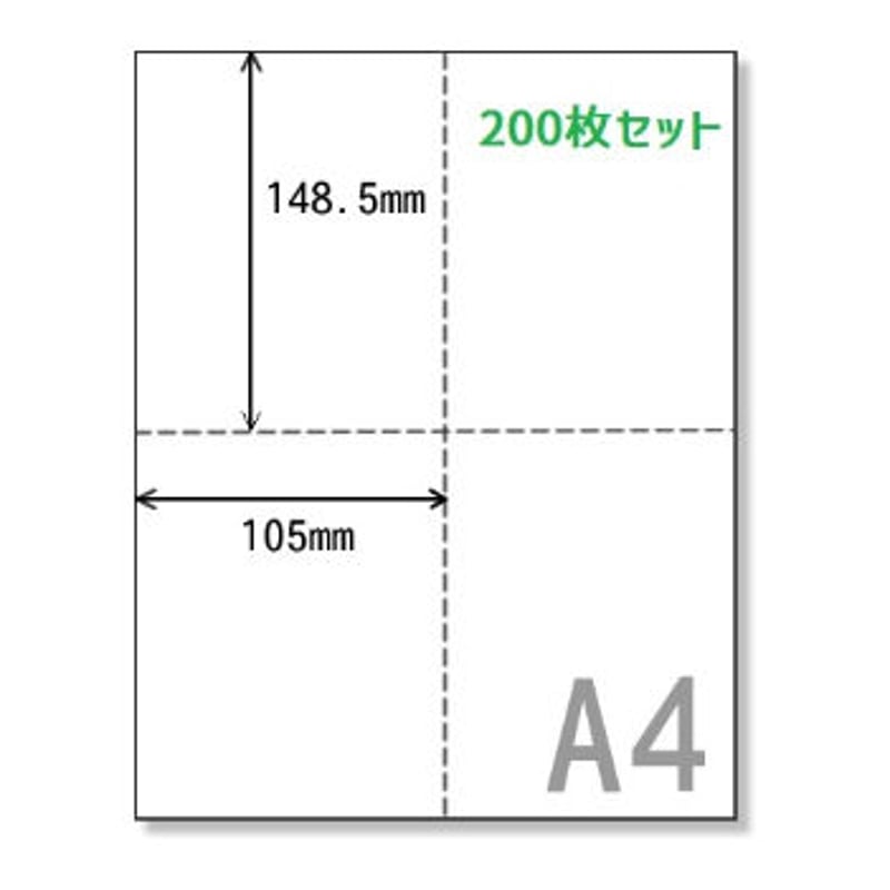 ミシン目加工A4用紙4分割十字タイプ【200枚セット】《SPP009-200