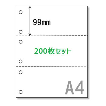 納品書・請求書などに（A4）穴あき3分割【200枚セット】《SPP007-200