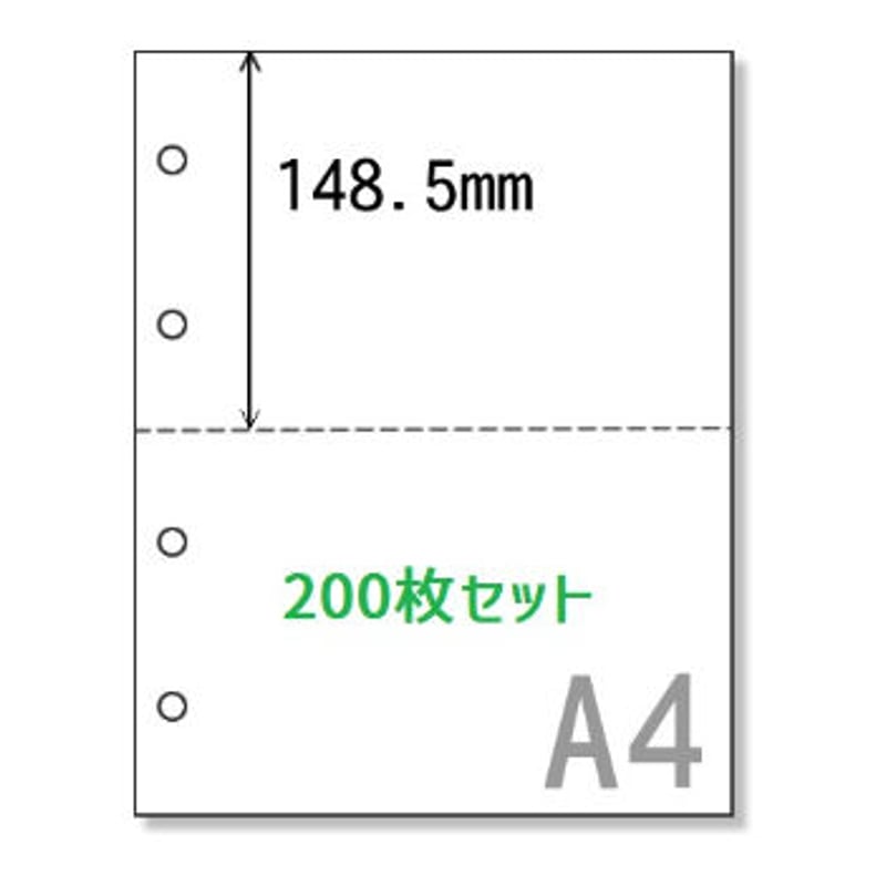 ミシン目加工A4用紙穴あき2分割【200枚セット】《SPP005-200》 | sonetplus