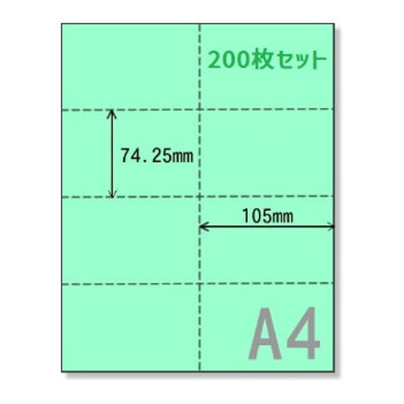 ミシン目加工A4カラー用紙8分割【200枚セット】《CPP020-200》 | sonetplus