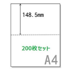 源泉徴収票（A4）用紙2分割【200枚セット】《SPP003-200