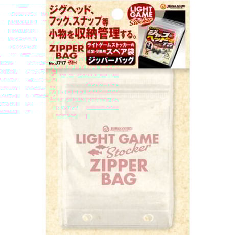ライトゲームストッカー　ジッパーバッグ　＜J717＞