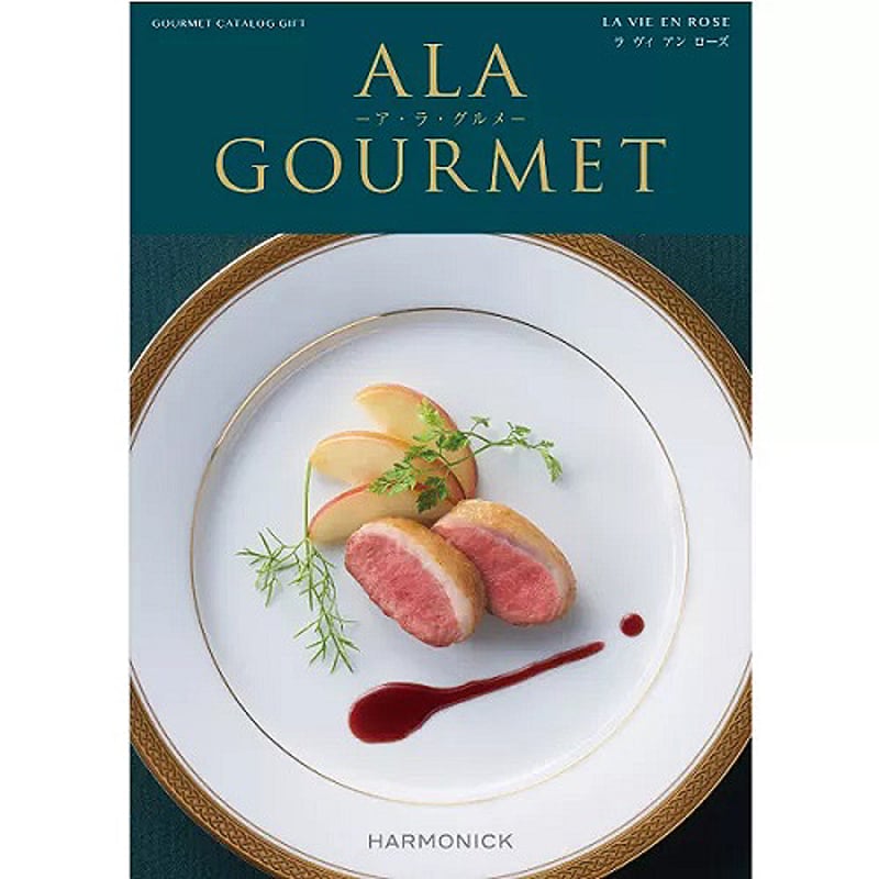 ALA GOURMET カタログギフト ハーモニック カタログギフト ア・ラ・グルメ（ALA GOURMET