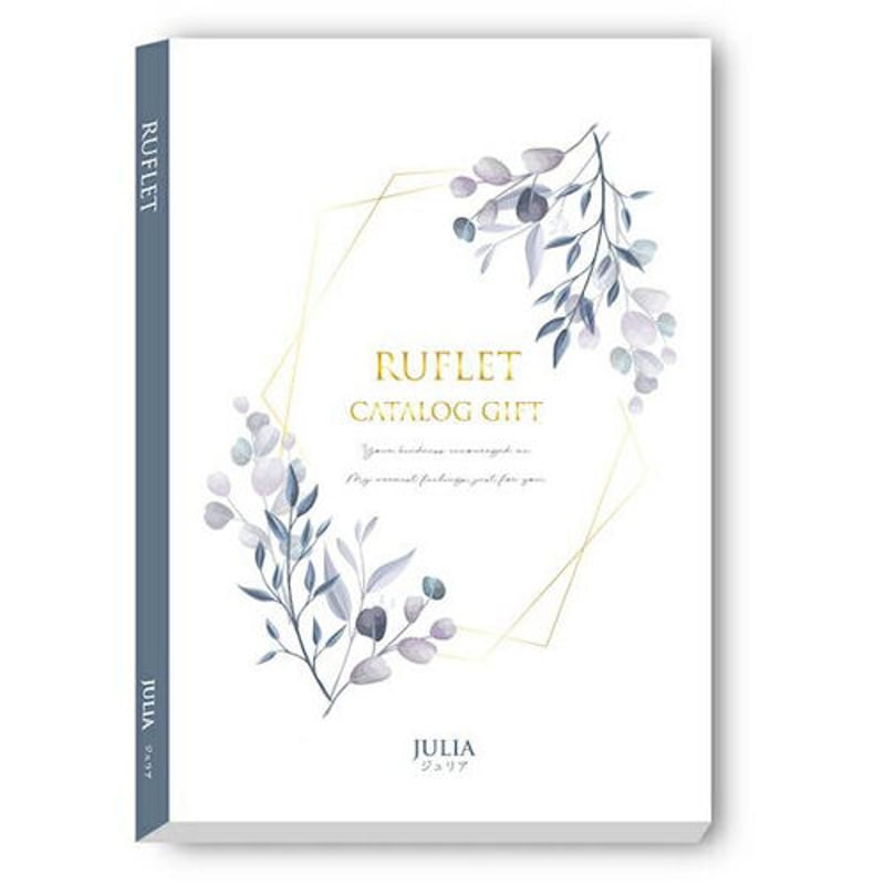 【お得】カタログギフト　ジュリア 2 マイプレシャス カタログギフト ルフレ (RUFLET) ジュリア (JULIA) 11