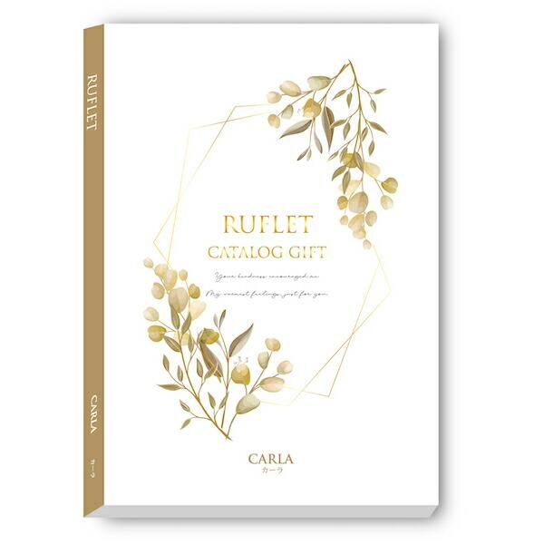 カタログギフト (ルフレ) カーラ マイプレシャス カタログギフト るふれ（RUFLET）カーラ（CARLA