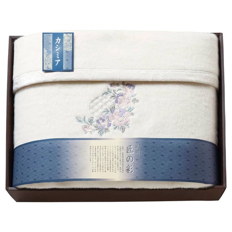 泉州匠の彩 カシミヤ混 ウール綿毛布 (毛羽部分) 27,500円 | 贈答品の