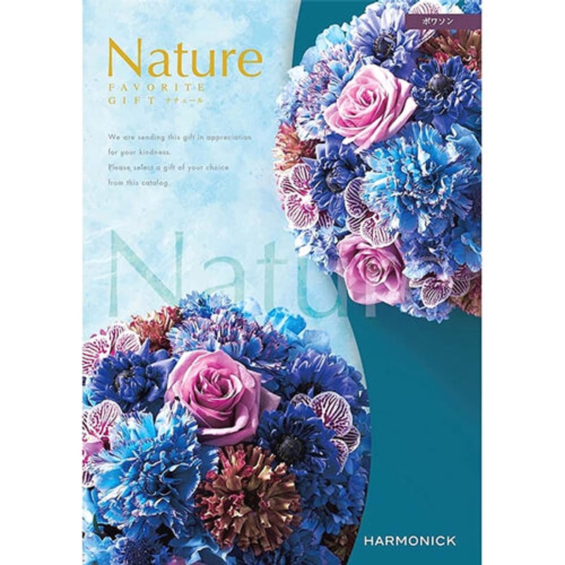 ハーモニック カタログギフト ナチュール （NATURE） ポワソン 17,380 